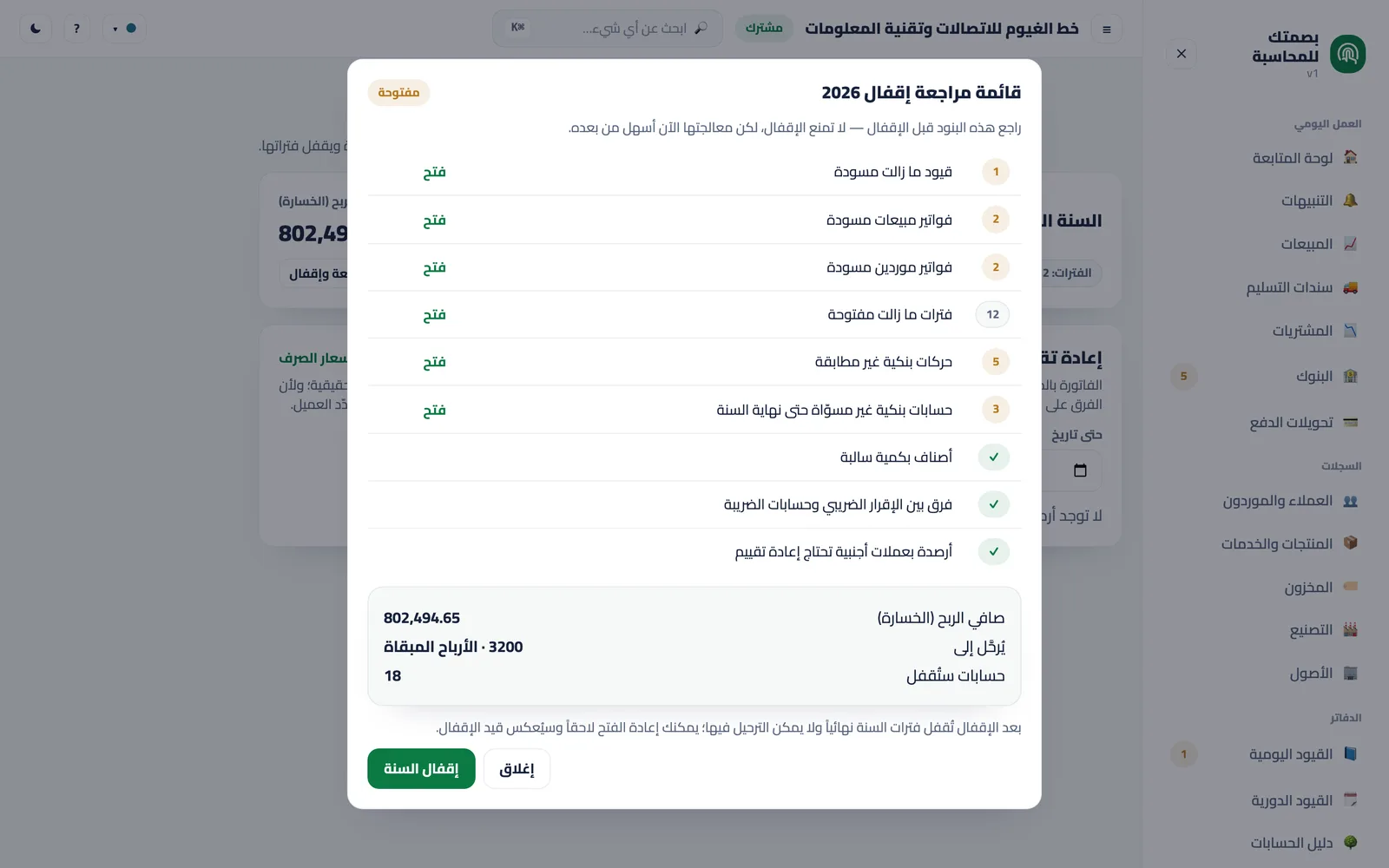 قائمة مراجعة الإقفال قبل قفل السنة.