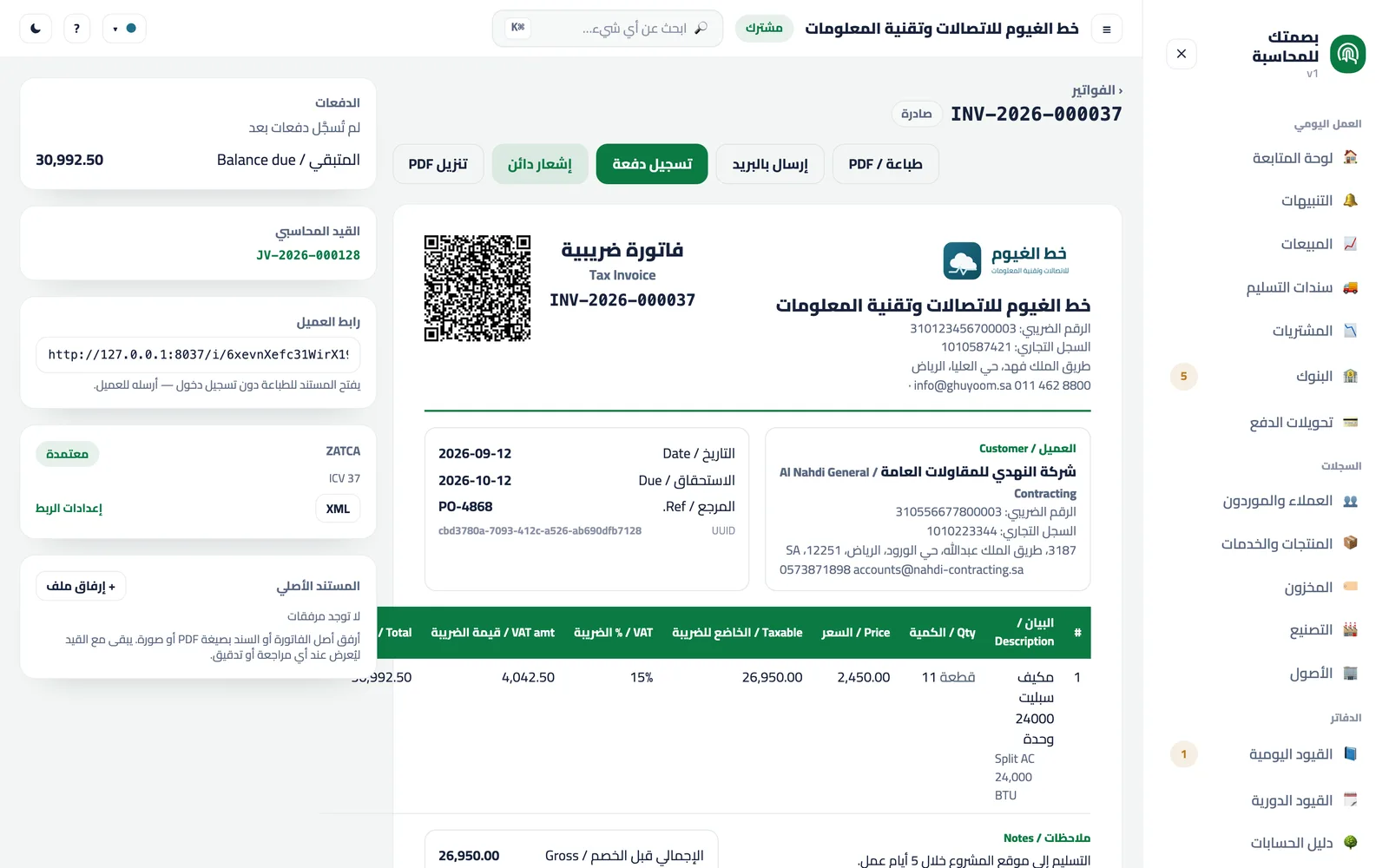 رمز الفاتورة وحالة الهيئة على المستند نفسه، وXML للتنزيل.