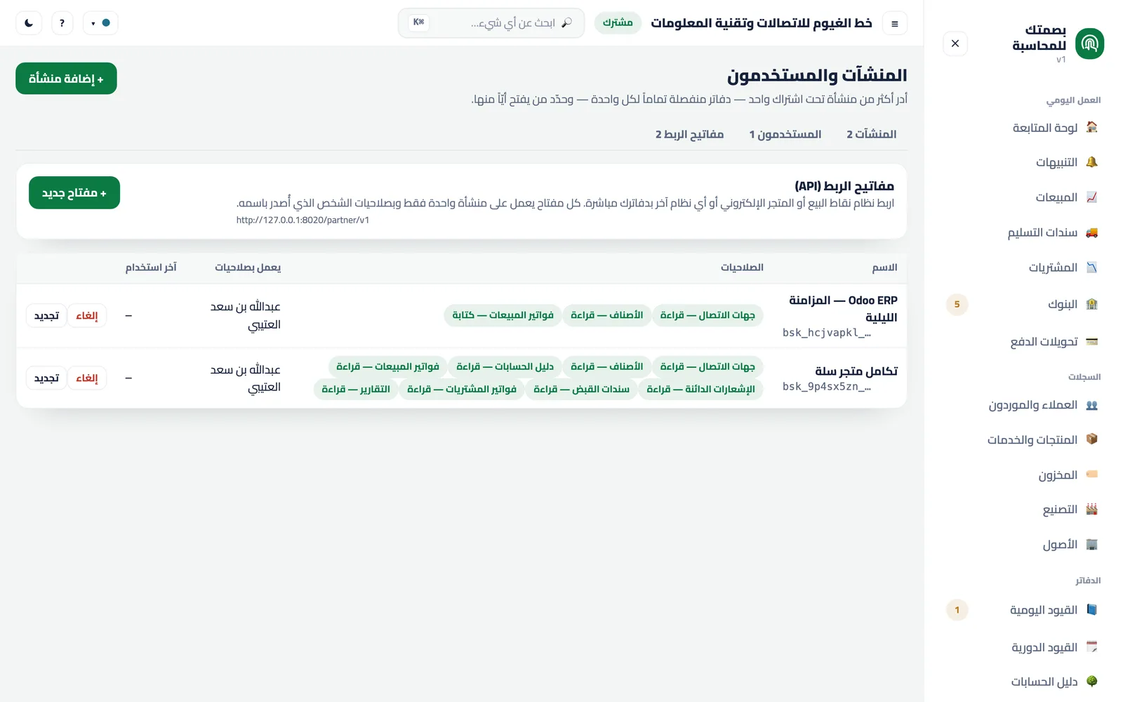 مفاتيح الواجهة البرمجية: كل مفتاح بصلاحياته وآخر استخدام له.