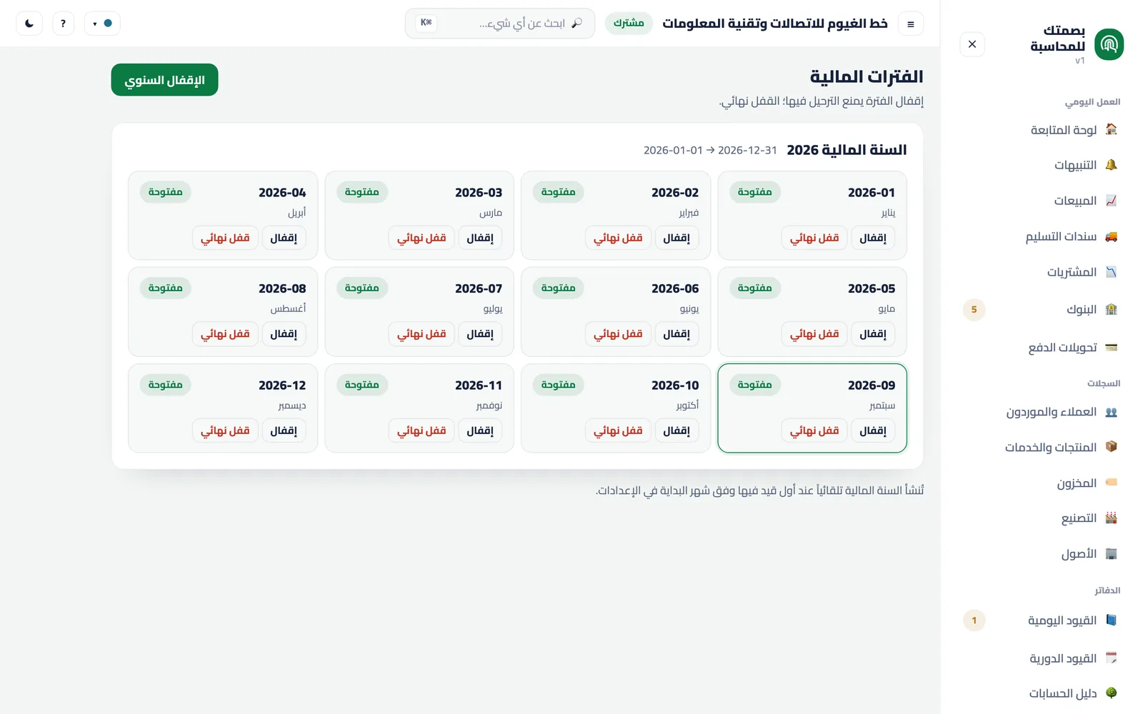 الفترات: ما قُدِّم إقراره يُقفل.
