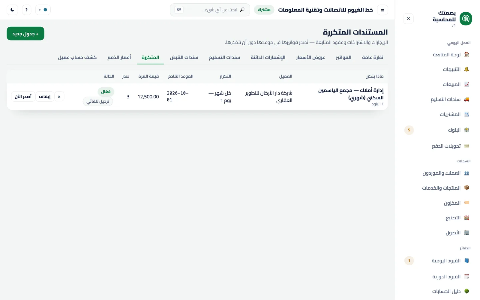 المستندات المتكررة: جدولها وموعدها القادم وآخر ما رفعته.