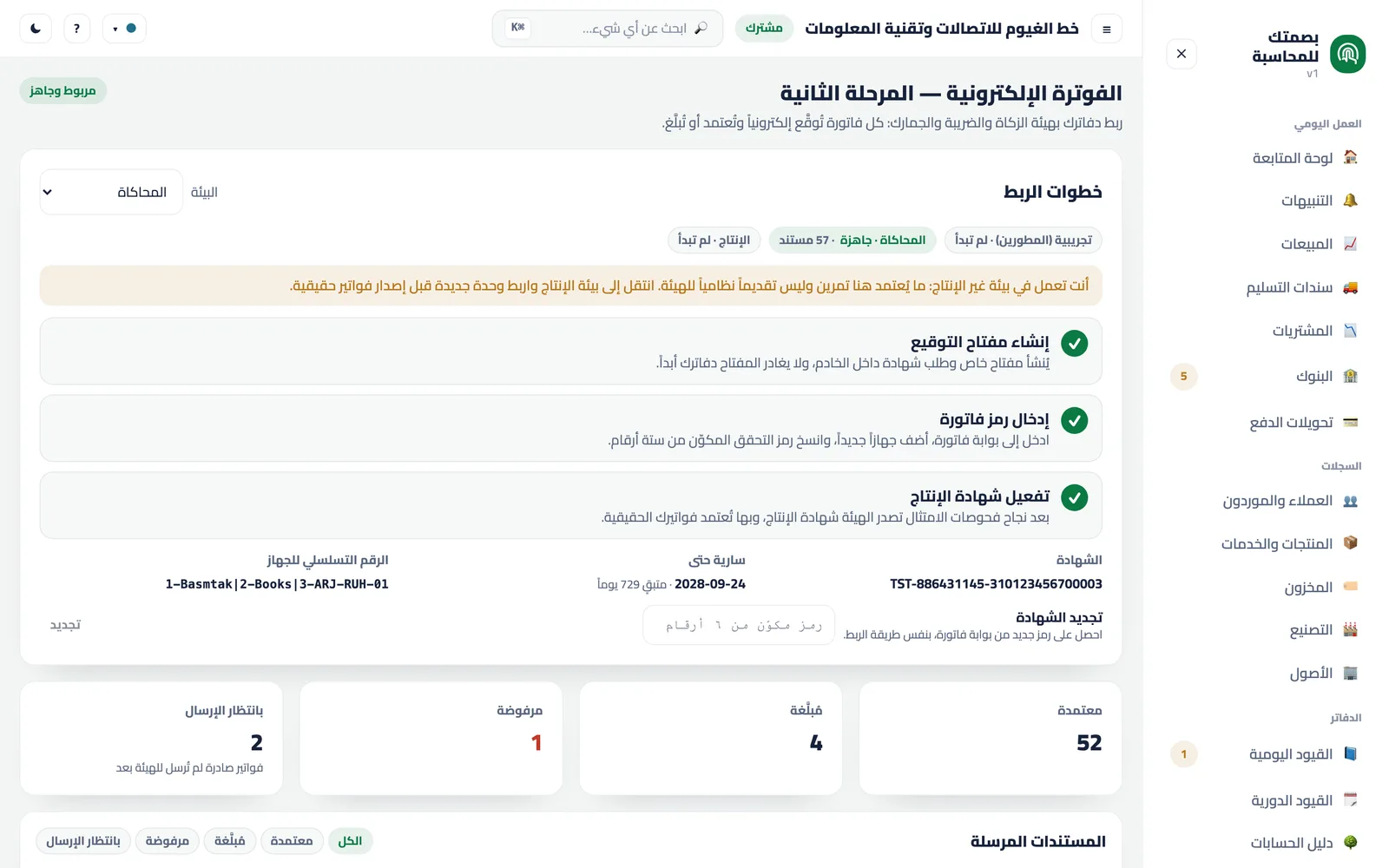 شاشة الربط: البيئة الحالية، خطوات التسجيل، الشهادة وصلاحيتها، وعدّاد المعتمد والمُبلَّغ والمرفوض.